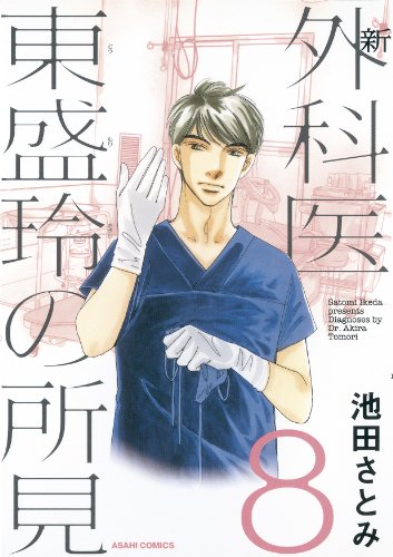 新 外科医東盛玲の所見(8) (朝日コミックス) (あさひコミックス)