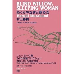 めくらやなぎと眠る女