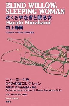 めくらやなぎと眠る女