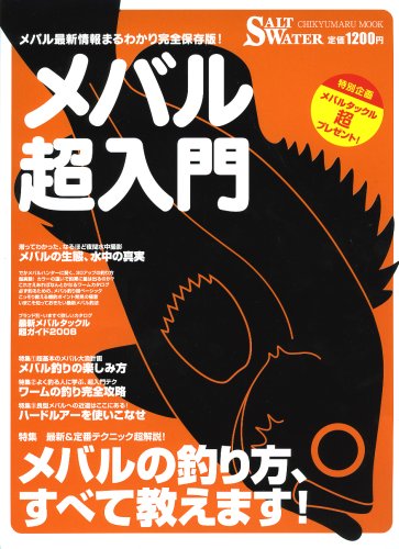 メバル超入門―メバルの釣り方、すべて教えます! (CHIKYU-MARU MOOK SALT WATER)