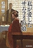 私が愛したサムライの娘 (時代小説文庫)