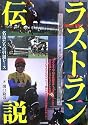 ラストラン伝説―名馬たちの引退レース