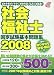 社会福祉士国家試験基本問題集〈2008〉