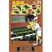 名探偵コナン 71 (少年サンデーコミックス)