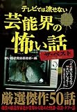 テレビでは流せない芸能界の怖い話 ザ・ベスト (テレビでは流せない芸能界の怖い話シリーズ)