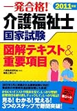 2011年版 介護福祉士国家試験 図解テキスト&重要項目