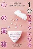 書評 もうダメだと心が折れそうになったとき 1分でラクになる心の薬箱 by uragami