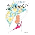 恋するからだ<br>小手鞠 るい著 <br>徳間書店<br>620円<br>ISBN:9784198932381