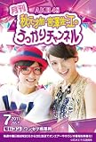 【限定商品】 AKB48 秋元才加・宮澤佐江の月刊 うっかりチャンネル 7月号 ワンセグ携帯用 モバコン(ワンセグ携帯端末対応コンテンツ入りSDカード) CTVR-307283