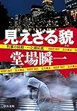 書評 見えざる貌 - 刑事の挑戦・一之瀬拓真 by 神代寺