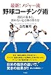最新! メジャー流 野球コーチング術 投打の基本と、折れない心と体の作り方