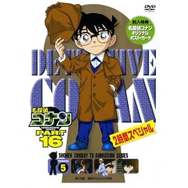 名探偵コナンDVD PART16 Vol.5
