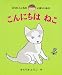 こんにちは ねこ (ゆうたくんちのいばりいぬ)