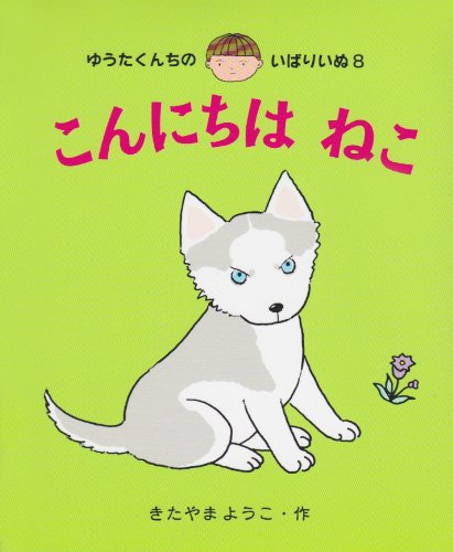 こんにちは ねこ (ゆうたくんちのいばりいぬ) こんにちは ねこ (ゆうたくんちのいばりいぬ)