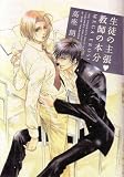 生徒の主張▼教師の本分 MEGA EROS!