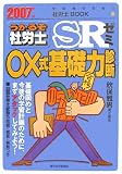 うかるぞ社労士SRゼミ ○×式基礎力診断〈2007年版〉 (受験者のための社労士BOOK)