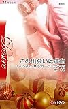 この出会いは運命 (ハーレクイン・ディザイア)-
