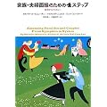 家族・夫婦面接のための4ステップ―症状からシステムへ