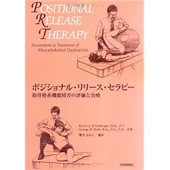 【クリックでお店のこの商品のページへ】ポジショナル・リリース・セラピー： Kerry J. D’Ambrogio， George B. Roth， 櫻井 京： 本