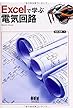 Excelで学ぶ電気回路