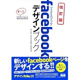 facebookデザインブック 改訂版