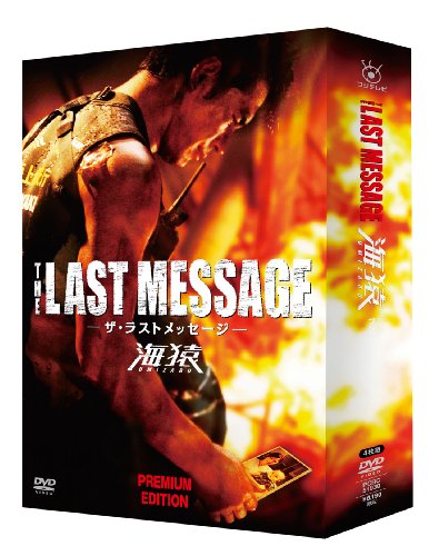 THE LAST MESSAGE 海猿　プレミアム・エディション [DVD]　