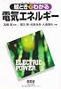 絵ときでわかる電気エネルギー