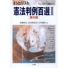 別冊ジュリスト No.187 憲法判例百選2