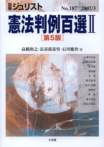 別冊ジュリスト No.187 憲法判例百選2のJPEG画像