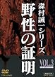 野性の証明 VOL.3 [DVD]
