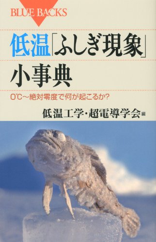 低温「ふしぎ現象」小事典 (ブルーバックス)