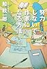 努力しないで作家になる方法 (光文社文庫)
