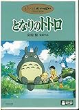 となりのトトロ [DVD]