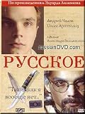 Russian / Russkoe (original stories by Eduard Limonov) (DVD NTSC)