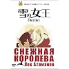 雪の女王 ≪新訳版≫