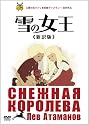雪の女王 ≪新訳版≫ [DVD]