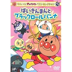 それいけ!アンパンマン ベストセレクション ばいきんまんとブラックロールパンナ [DVD]