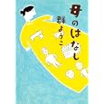 母のはなし<br>群 ようこ著 <br>集英社<br>1365円<br>ISBN:9784087714067