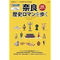 奈良歴史ロマンを歩く―平城遷都1300年祭公認ガイドブック (SAN-EI MOOK)