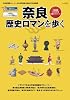 奈良歴史ロマンを歩く―平城遷都1300年祭公認ガイドブック (SAN-EI MOOK)