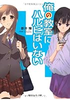 俺の教室（クラス）にハルヒはいない