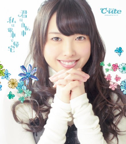 君は自転車 私は電車で帰宅(初回生産限定盤C)