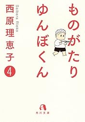 ものがたり　ゆんぼくん　４ (角川文庫)