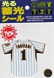 サンレイ 阪神タイガース 光る蓄光シール ユニフォーム 鳥谷(TORITANI)