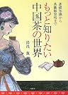 もっと知りたい中国茶の世界...