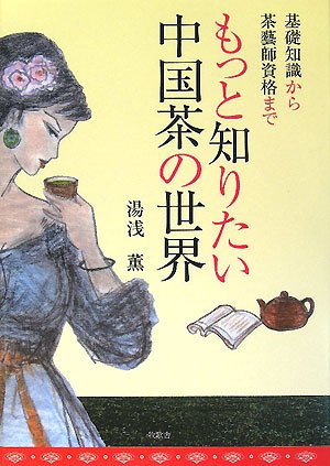 Cover image : もっと知りたい中国茶の世界―基礎知識から茶藝師資格まで