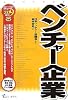 ベンチャー企業〈2009年度版〉 (最新データで読む産業と会社研究シリーズ)