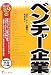 ベンチャー企業〈2009年度版〉 (最新データで読む産業と会社研究シリーズ)