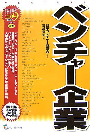 ベンチャー企業〈2009年度版〉 (最新データで読む産業と会社研究シリーズ)