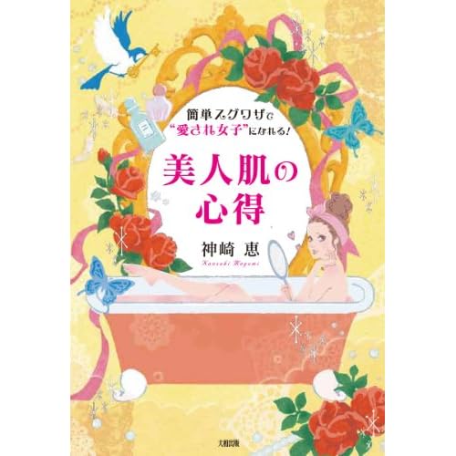 神崎 恵 美人肌の心得 表紙画像